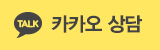 카카오 상담